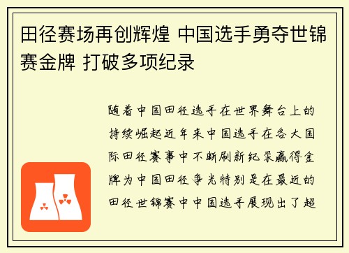 田径赛场再创辉煌 中国选手勇夺世锦赛金牌 打破多项纪录