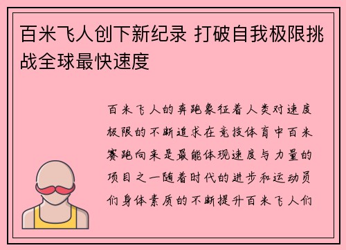 百米飞人创下新纪录 打破自我极限挑战全球最快速度