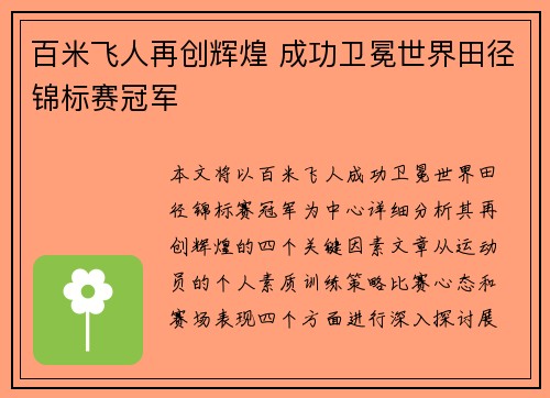 百米飞人再创辉煌 成功卫冕世界田径锦标赛冠军