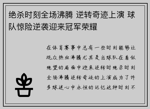 绝杀时刻全场沸腾 逆转奇迹上演 球队惊险逆袭迎来冠军荣耀