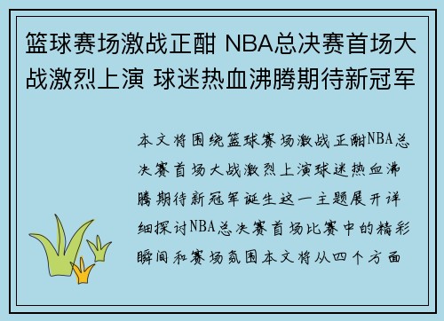 篮球赛场激战正酣 NBA总决赛首场大战激烈上演 球迷热血沸腾期待新冠军诞生