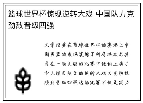 篮球世界杯惊现逆转大戏 中国队力克劲敌晋级四强