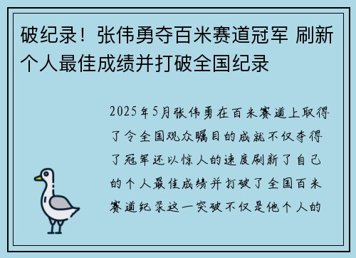 破纪录！张伟勇夺百米赛道冠军 刷新个人最佳成绩并打破全国纪录