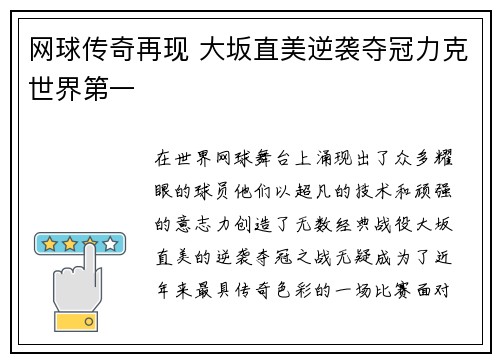 网球传奇再现 大坂直美逆袭夺冠力克世界第一