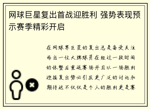 网球巨星复出首战迎胜利 强势表现预示赛季精彩开启