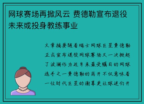 网球赛场再掀风云 费德勒宣布退役 未来或投身教练事业