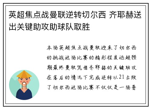 英超焦点战曼联逆转切尔西 齐耶赫送出关键助攻助球队取胜