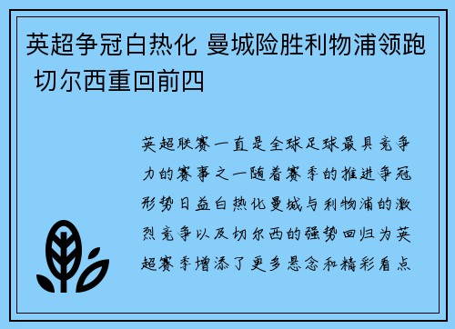 英超争冠白热化 曼城险胜利物浦领跑 切尔西重回前四