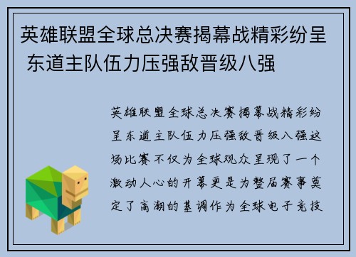 英雄联盟全球总决赛揭幕战精彩纷呈 东道主队伍力压强敌晋级八强