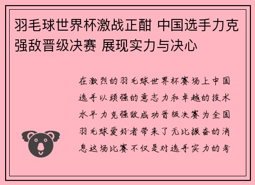 羽毛球世界杯激战正酣 中国选手力克强敌晋级决赛 展现实力与决心