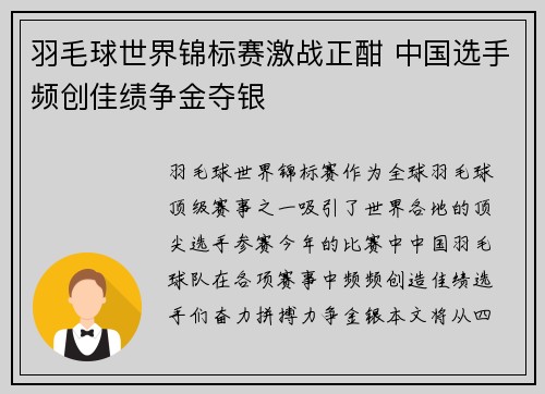 羽毛球世界锦标赛激战正酣 中国选手频创佳绩争金夺银