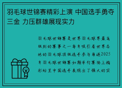 羽毛球世锦赛精彩上演 中国选手勇夺三金 力压群雄展现实力
