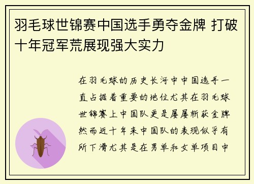 羽毛球世锦赛中国选手勇夺金牌 打破十年冠军荒展现强大实力
