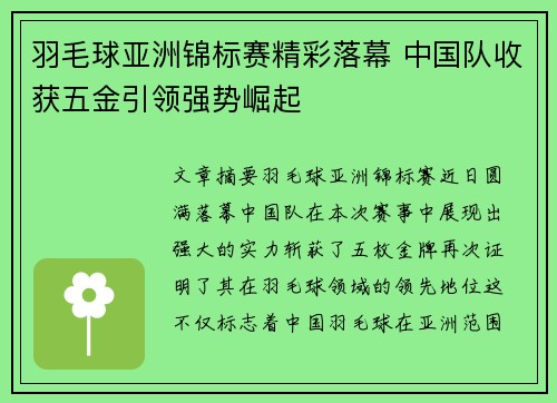 羽毛球亚洲锦标赛精彩落幕 中国队收获五金引领强势崛起