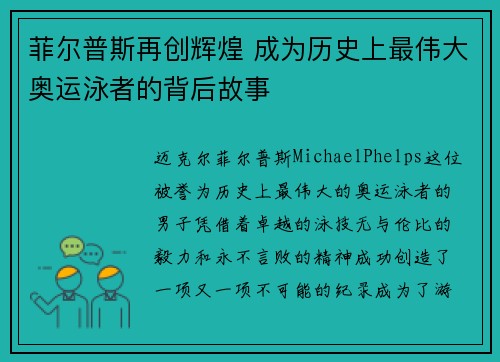 菲尔普斯再创辉煌 成为历史上最伟大奥运泳者的背后故事