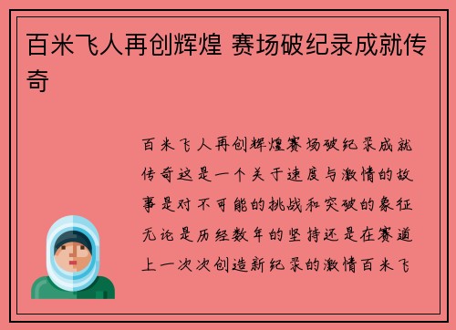 百米飞人再创辉煌 赛场破纪录成就传奇