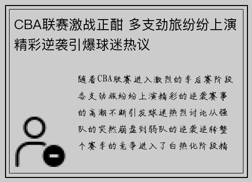 CBA联赛激战正酣 多支劲旅纷纷上演精彩逆袭引爆球迷热议