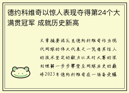 德约科维奇以惊人表现夺得第24个大满贯冠军 成就历史新高