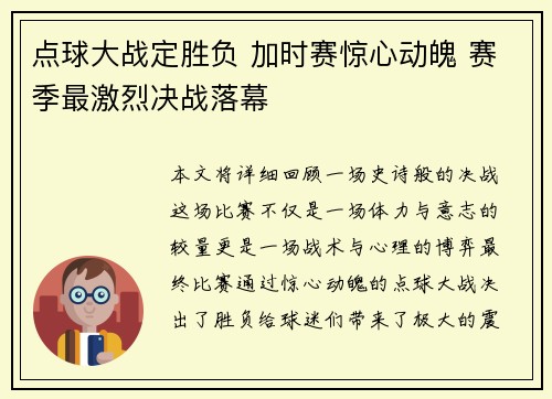 点球大战定胜负 加时赛惊心动魄 赛季最激烈决战落幕