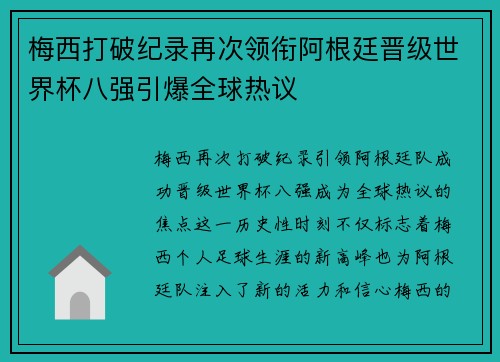 梅西打破纪录再次领衔阿根廷晋级世界杯八强引爆全球热议