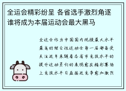 全运会精彩纷呈 各省选手激烈角逐 谁将成为本届运动会最大黑马