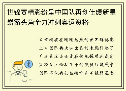 世锦赛精彩纷呈中国队再创佳绩新星崭露头角全力冲刺奥运资格