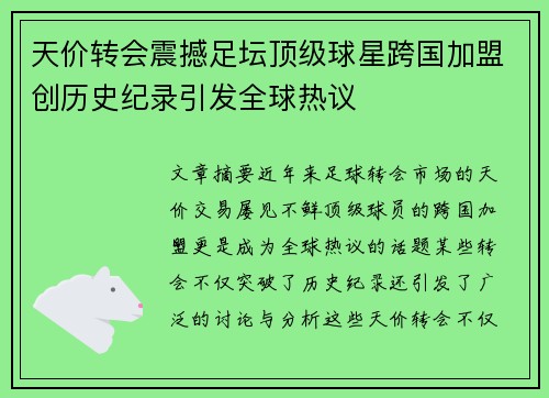 天价转会震撼足坛顶级球星跨国加盟创历史纪录引发全球热议