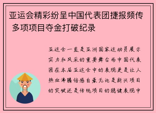 亚运会精彩纷呈中国代表团捷报频传 多项项目夺金打破纪录