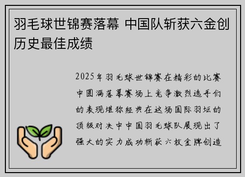 羽毛球世锦赛落幕 中国队斩获六金创历史最佳成绩