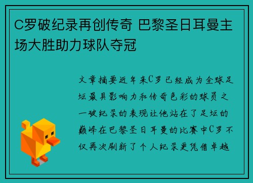 C罗破纪录再创传奇 巴黎圣日耳曼主场大胜助力球队夺冠