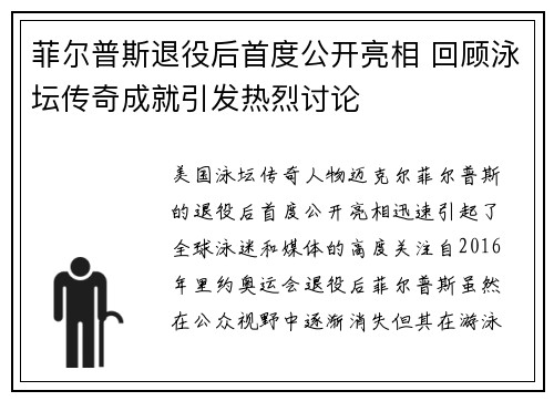 菲尔普斯退役后首度公开亮相 回顾泳坛传奇成就引发热烈讨论