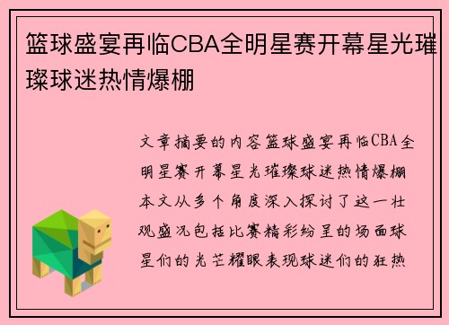 篮球盛宴再临CBA全明星赛开幕星光璀璨球迷热情爆棚