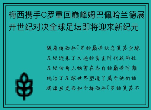 梅西携手C罗重回巅峰姆巴佩哈兰德展开世纪对决全球足坛即将迎来新纪元