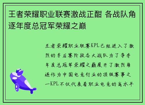 王者荣耀职业联赛激战正酣 各战队角逐年度总冠军荣耀之巅