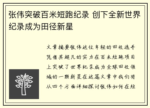 张伟突破百米短跑纪录 创下全新世界纪录成为田径新星