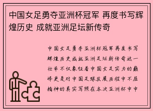 中国女足勇夺亚洲杯冠军 再度书写辉煌历史 成就亚洲足坛新传奇