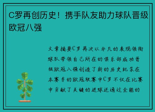 C罗再创历史！携手队友助力球队晋级欧冠八强