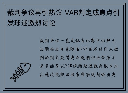 裁判争议再引热议 VAR判定成焦点引发球迷激烈讨论