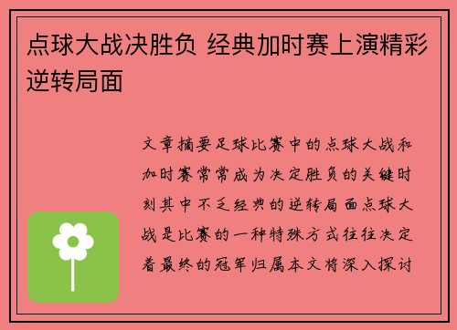 点球大战决胜负 经典加时赛上演精彩逆转局面