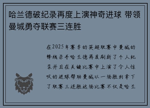 哈兰德破纪录再度上演神奇进球 带领曼城勇夺联赛三连胜