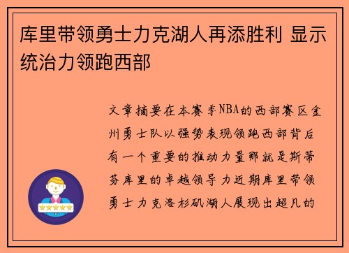 库里带领勇士力克湖人再添胜利 显示统治力领跑西部