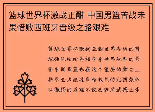 篮球世界杯激战正酣 中国男篮苦战未果惜败西班牙晋级之路艰难