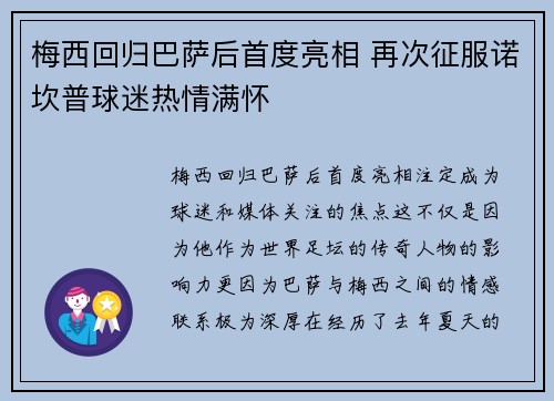 梅西回归巴萨后首度亮相 再次征服诺坎普球迷热情满怀