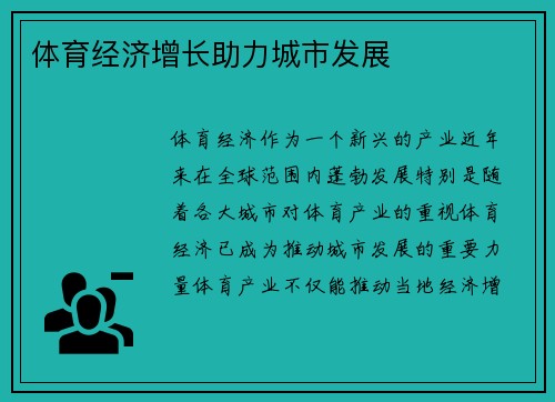 体育经济增长助力城市发展