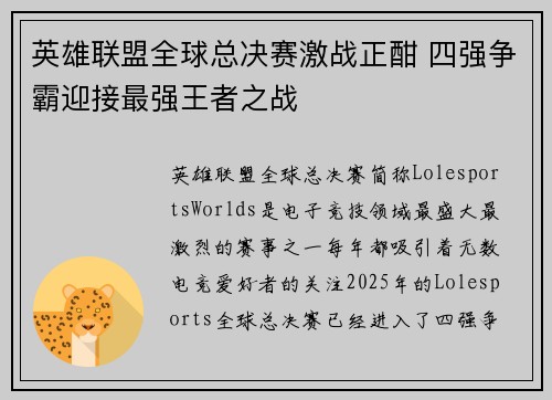 英雄联盟全球总决赛激战正酣 四强争霸迎接最强王者之战