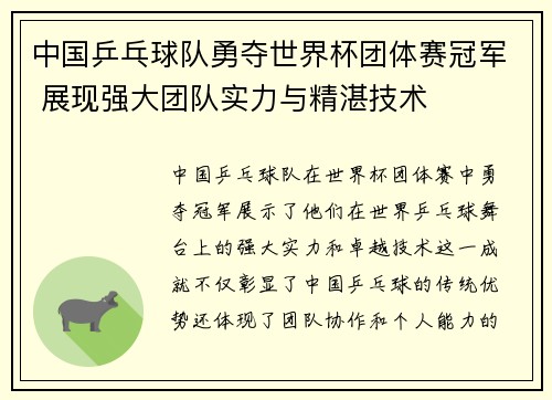 中国乒乓球队勇夺世界杯团体赛冠军 展现强大团队实力与精湛技术