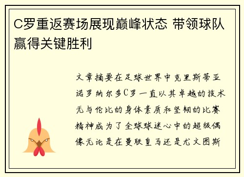 C罗重返赛场展现巅峰状态 带领球队赢得关键胜利