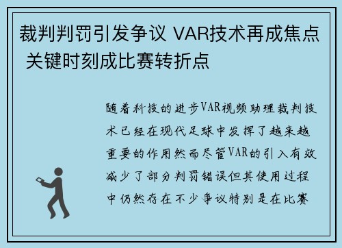 裁判判罚引发争议 VAR技术再成焦点 关键时刻成比赛转折点