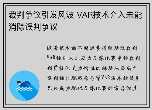 裁判争议引发风波 VAR技术介入未能消除误判争议