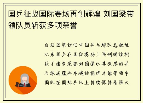 国乒征战国际赛场再创辉煌 刘国梁带领队员斩获多项荣誉